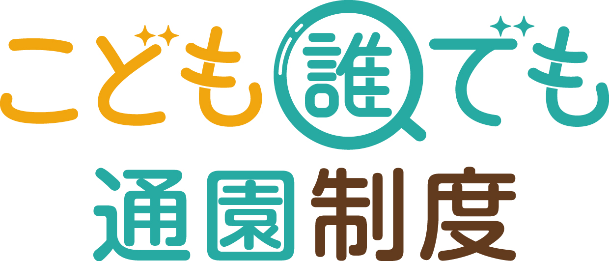 こども誰でも通園